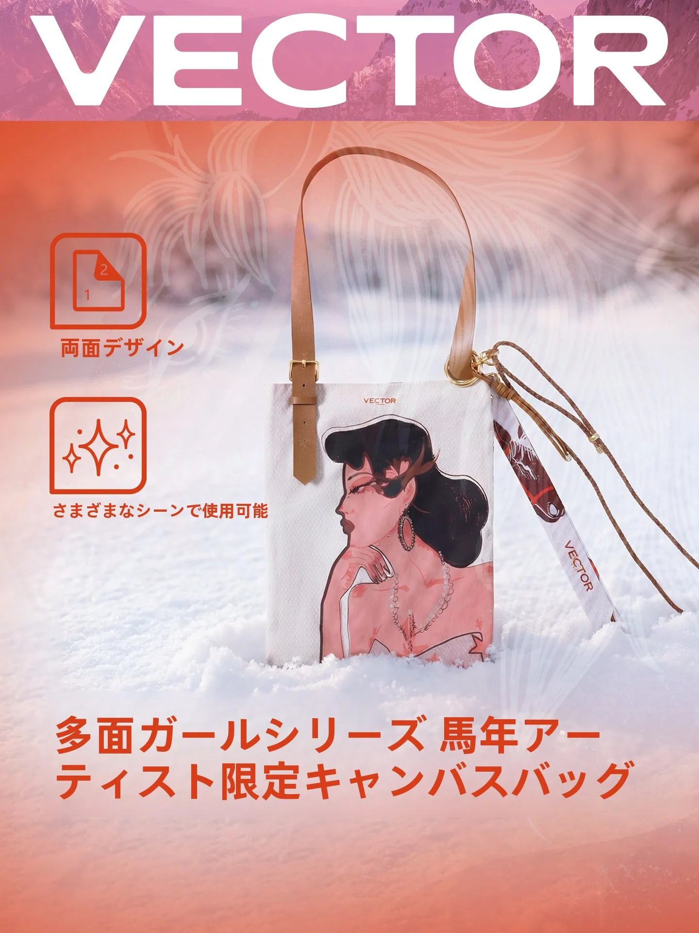 VECTOR アーティストコラボの帆布トートバッグ：アウトドア・通勤シーンでの実用性とデザインバランス