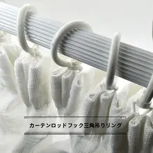 カーテン用開口リング【ローマ式カーテンロッド用・静音フック・プラスチック製】