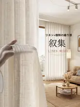 日式 リネンカーテン【透光・防紫外線・リビングや寝室に最適】