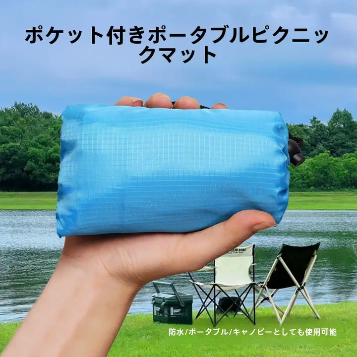 防水＆防砂ミニピクニックマット【ブルー・ポケット付き・携帯便利・アウトドア用】