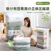 立体真空圧縮袋【羽毛服・布団・衣類収納用・省スペース・穴あけ不要】