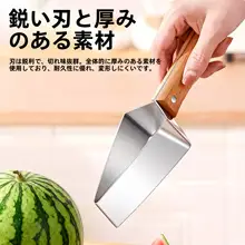 多機能 ステンレス ウリカッター【スイカカット用・果物用】