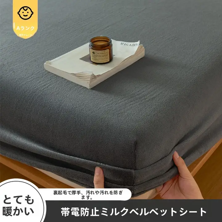 冬用 厚手牛乳フランネル ベッドカバー【マットレス保護用・フルカバー】（セットアップ対応）