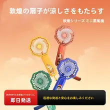 MINISO 敦煌シリーズ 手持ちミニ扇風機【携帯用・デスクトップ・オフィス対応】