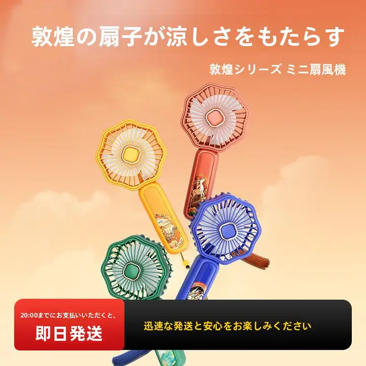 MINISO 敦煌シリーズ 手持ちミニ扇風機【携帯用・デスクトップ・オフィス対応】