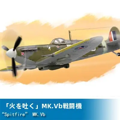 トランペッター HOBBY BOSS 1/72 スピットファイア