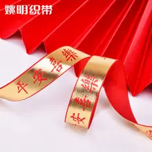 新年祝福シルクリボン【100ヤード・装飾・ギフトラッピング用】