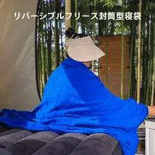 アウトドア用リバーシブルフリース封筒型寝袋【軽量・保温性・ブランケットとしても使用可能】