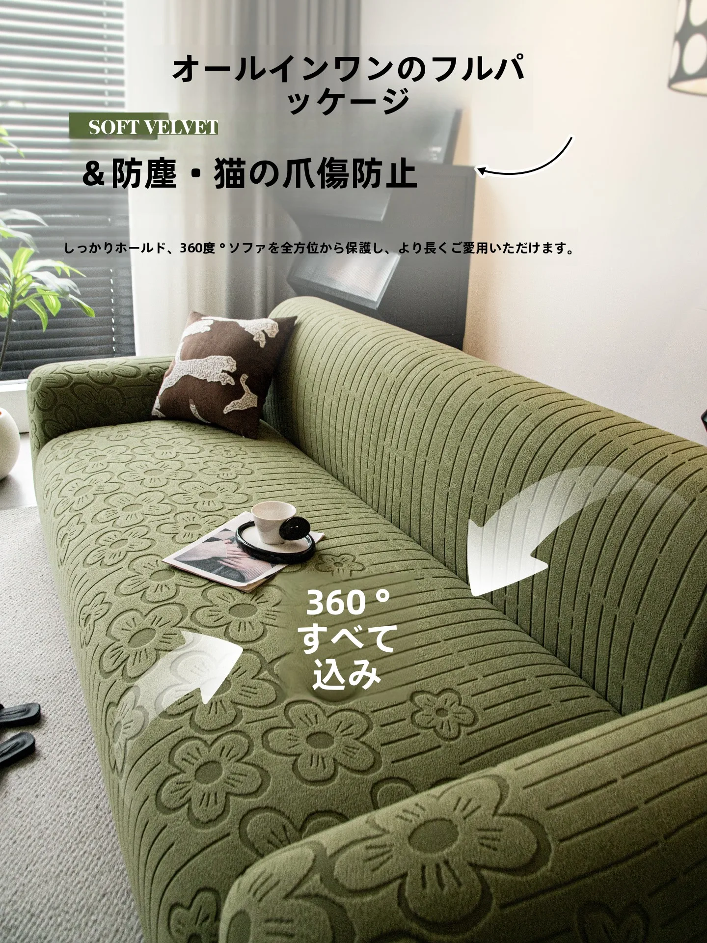 リビングのソファーに合うソファーカバーは？レトロな高級感を実現する選び方