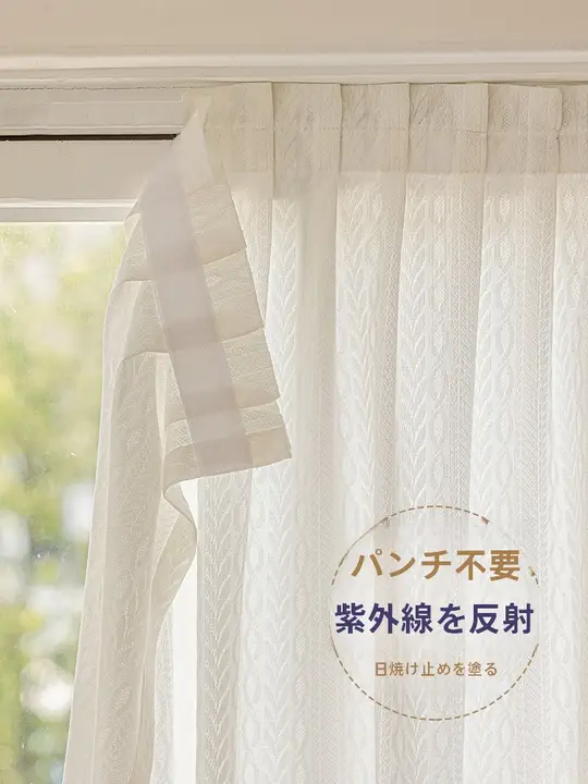 簡易取り付けの自粘式カーテン【透光性・人目を遮る・防晒効果・窓用】