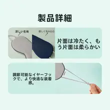 冷温二用 耳掛け式 睡眠アイマスク【アイスシルク・遮光・通気性抜群】