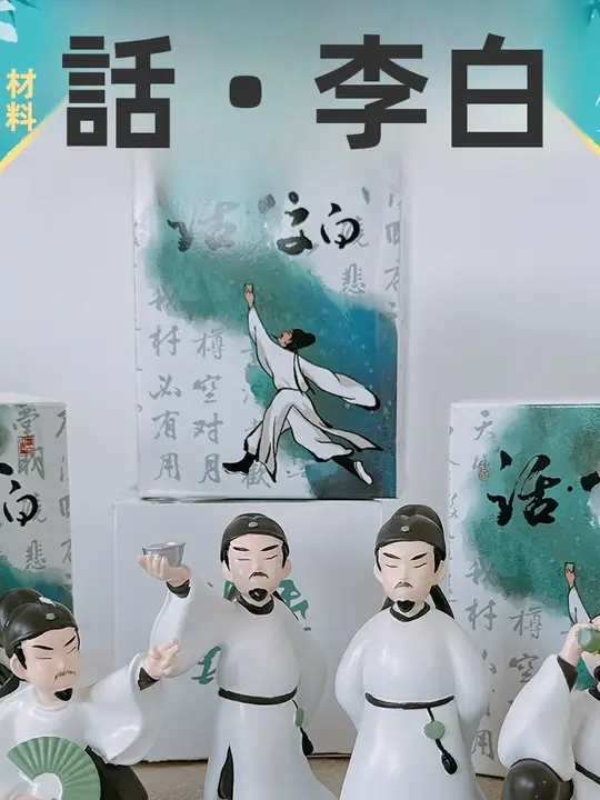 西安博物館 文創 李白 フィギュア 【盲盒・古風ギフト】