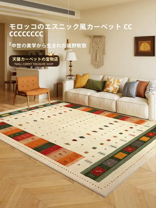 モロッコ風デザインのラグ【手触り良い・冬用・洗濯不要】
