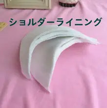 男女兼用 調整可能な肩パッド【スーツ・コート・アウター用】