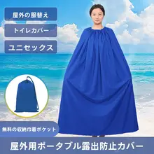 アウトドア用着替えカバー【水着変更・トイレ遮断・簡易テント】