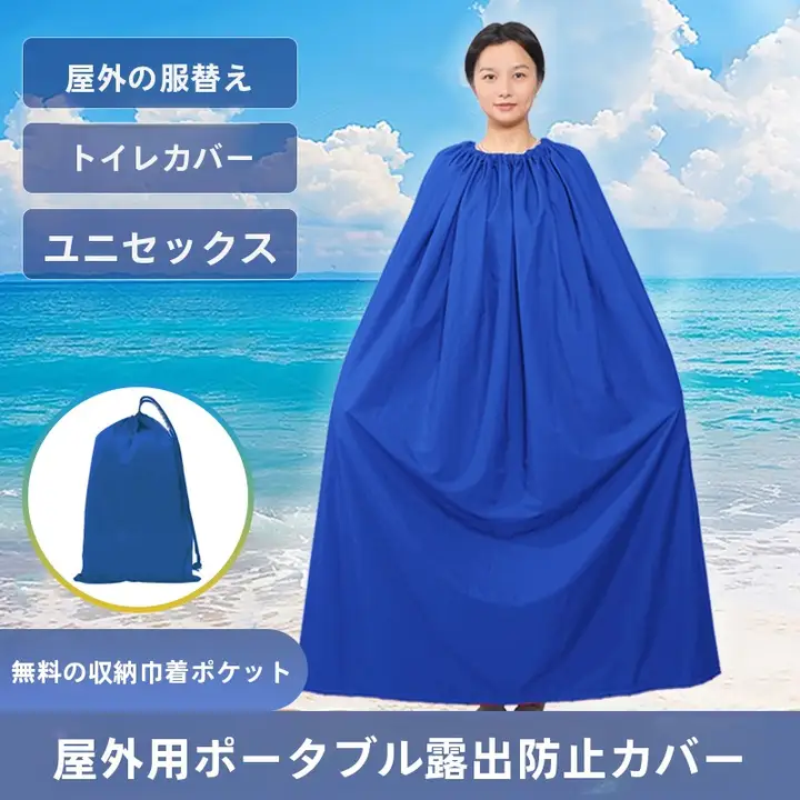 アウトドア用着替えカバー【水着変更・トイレ遮断・簡易テント】