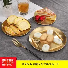 デザイン金色ステンレス製ラウンドプレート【カフェ用・装飾収納トレー】