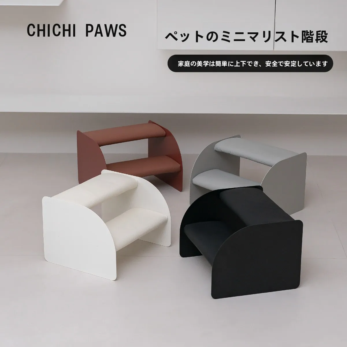 ペット用階段：ホームセンターで手に入れる金属製シンプルデザインの安全な家具用ステップ
