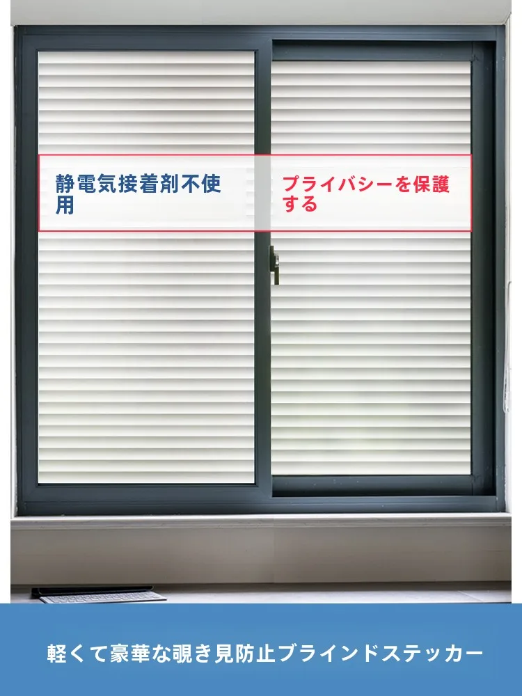 アルミサッシ窓用フィルム：防光・プライバシー保護機能と静電性の実用性