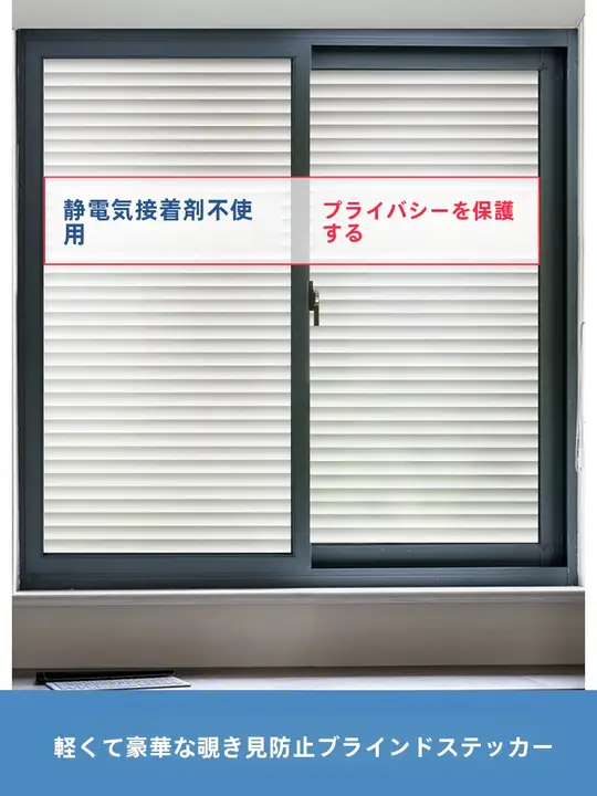 アルミ合金風ブラインド窓用フィルム【防光・マットガラス・プライバシー保護・透光不透明】