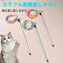 猫のおもちゃ【麦穗デザイン・鈴付き・ストレートロッド・遊び心満載】