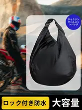 防水ヘルメットバッグ【ロック機能付き・携帯型・バイク用品】