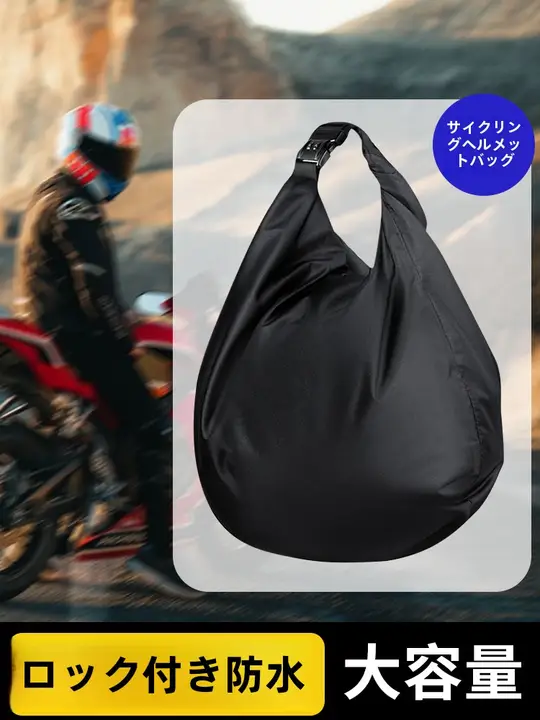 防水ヘルメットバッグ【ロック機能付き・携帯型・バイク用品】