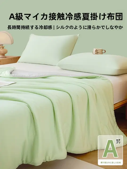 ひんやり感のあるアイスシルク製の夏用涼感ケット【洗濯機対応・薄手・一人用】