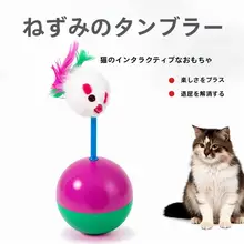 キャットトイ 不倒翁マウス【猫の遊び道具・子猫用・自遊びおもちゃ】