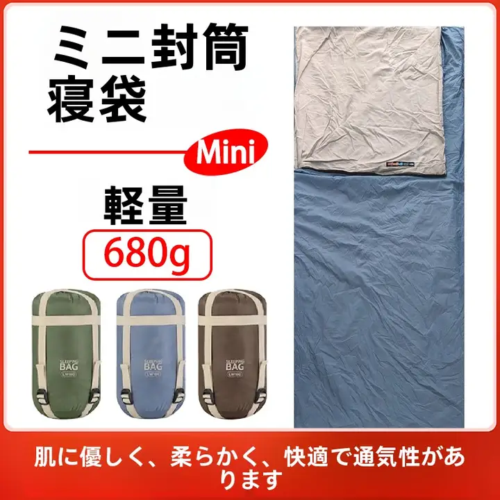 軽量ミニスリーピングバッグ【大人用・アウトドア・封筒型・薄手】