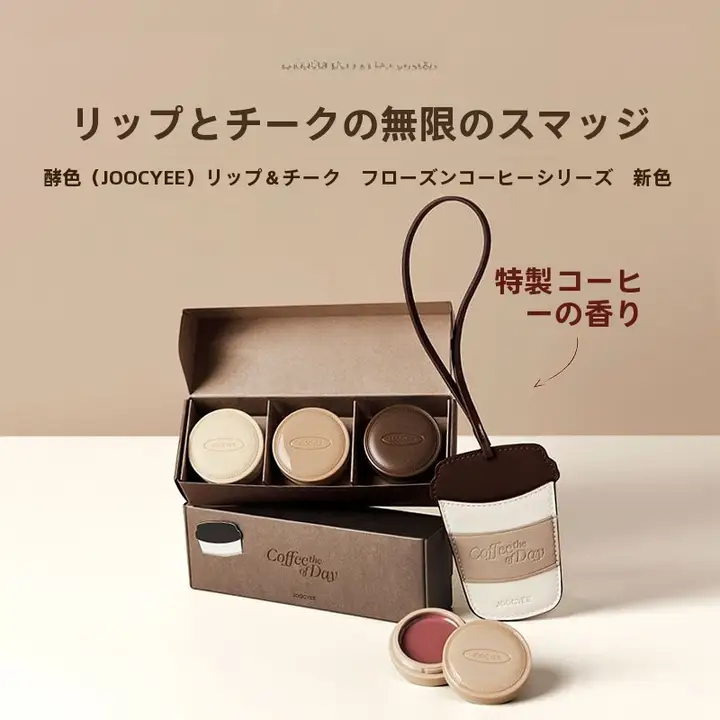 酵色コーヒー多用途リップバーム【唇と頬用・しっとり感】