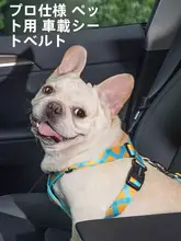 ペット用車載安全ベルト【自動車対応・調整可能・猫犬用】