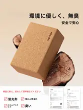 yottoy 高密度コルク製ヨガブロック【滑り止め・練習用・ストレッチ補助】