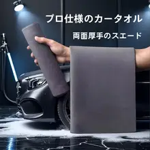 吸水性抜群の麂皮絨車用クリーニングタオル【毛羽立ちなし・内装洗浄用】