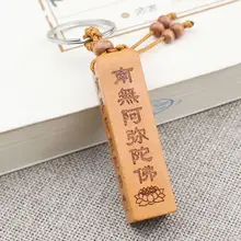 桃木製 南無阿弥陀仏 キーホルダー【六字名号・自動車用・アクセサリー】