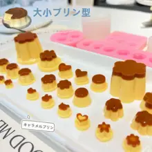 ミニキャラメルプリンシリコン型【DIY・大中小サイズ・ゼリー・デザート作り用】