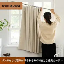 穴あけ不要伸縮ロッド遮光小窓カーテン【寝室用・レンタル物件向け】