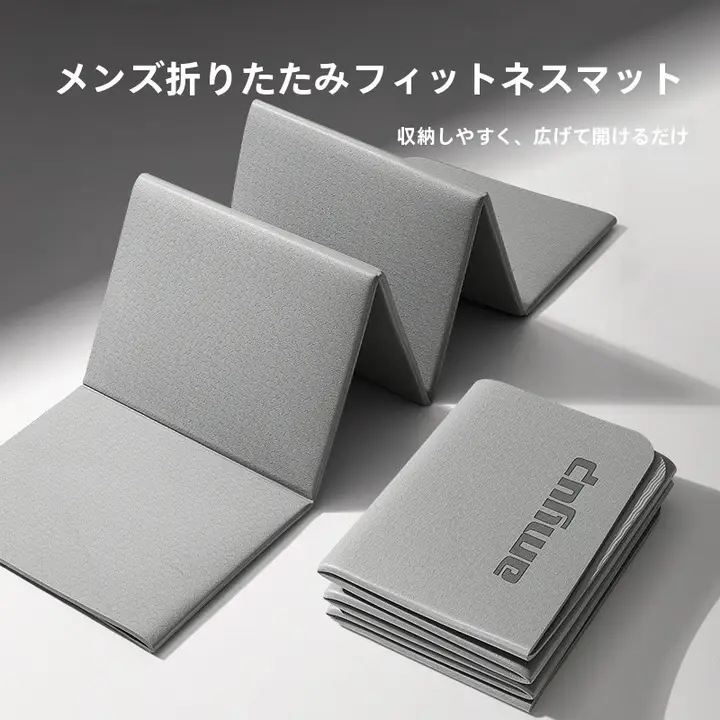折りたたみ式ポータブルヨガマット【男性用・滑り止め・静音設計】