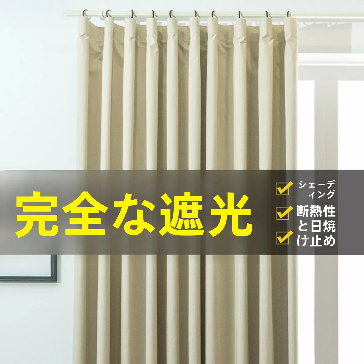 梅雨に備えて買うべき！全遮光カーテンの徹底解説と選び方