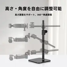デスクトップ用カメラスタンド【俯瞰撮影対応・調整可能・二台同時使用】（セットアップ対応）