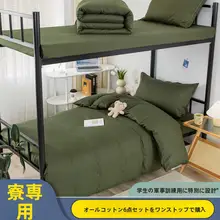 軍訓用全棉学生寝具【軍緑・肌触りの良い生地・掛け布団・敷布団・枕カバー】（セットアップ対応）