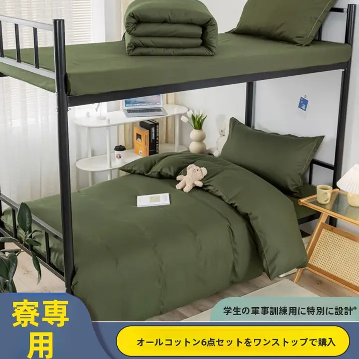 軍訓用全棉学生寝具【軍緑・肌触りの良い生地・掛け布団・敷布団・枕カバー】（セットアップ対応）