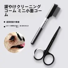 ペット用 泪痕ケアブラシ【猫・小型犬用・丸型カット鋏】