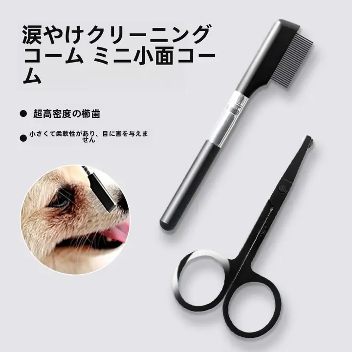 ペット用 泪痕ケアブラシ【猫・小型犬用・丸型カット鋏】