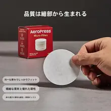 エアロプレス用コーヒーメーカーアクセサリー【不織布フィルター・ステンレスフィルター・流速調整機能】