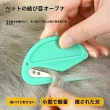ペットの結び目開きナイフ、猫の毛の結び目開きコームと結び目アーティファクト