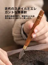 茶刀 茶針 胡桃材 茶道 茶道具 功夫茶 「JOJO'S L. PD.」