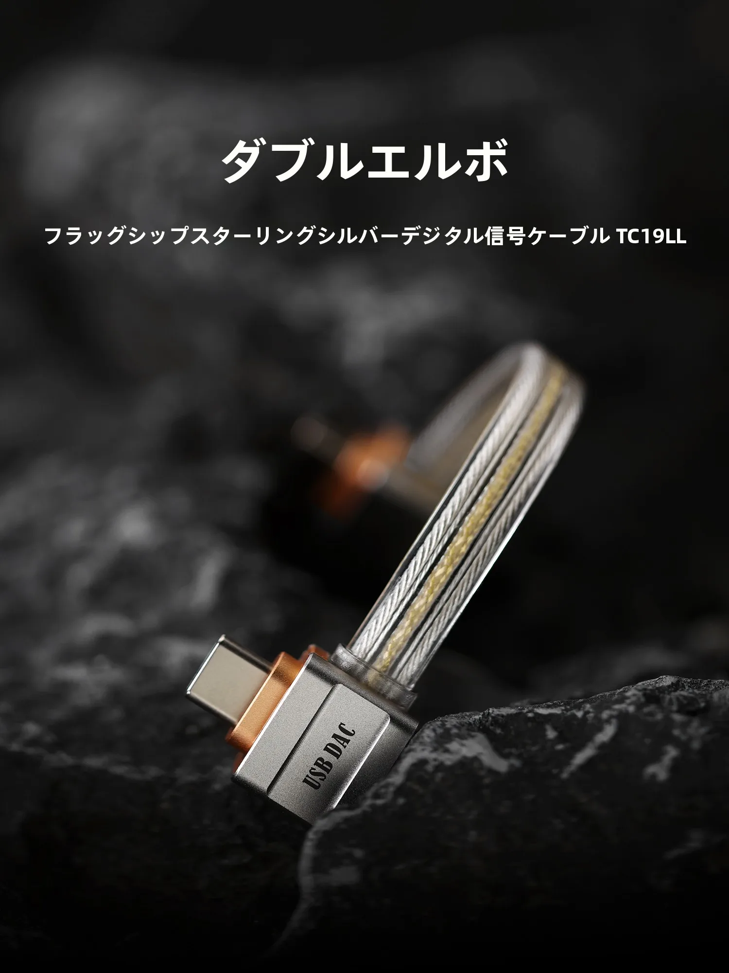 純銀製TypeC-TypeCデジタル信号ケーブルTC19LL：二重曲げ設計による高信頼接続の実現