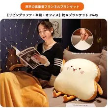トースト抱き枕毛布【二合一・可愛い・オフィス用】