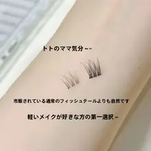 自然な仕上がりの魚尾型つけまつげ【非接着・初心者向け・単簇】